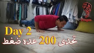 تحدى 200 عده ضغط | اليوم التانى | Day 2