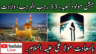 Jashan e Molood e kaaba |13 Rajab ul Murajjab | Youm e Wiladat Hazrat Ali as |