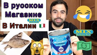 🙀Странные продукты для иностранца/ Что покупает итальянец в Русском магазине в Италии 🇮🇹/цены🇮🇹