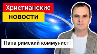 Известный пастор назвал Трампа- злом, баптист стал послом в Израиле, мормоны- многоженцы