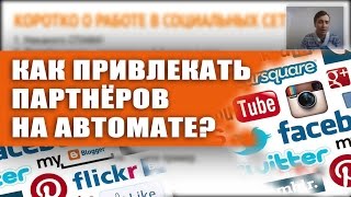 Коротко о работе в социальных сетях |  Вырезка из вебинара