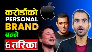 करोडौंको Peraonal Brand बन्ने 6 तरिका | How To Build Personal Brand in Nepali | Ghimiray Deepak