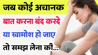 कोई आपसे अचानक से बात बंद कर दे तो समझ लेना की | human behaviour psychology in hindi | hindi facts