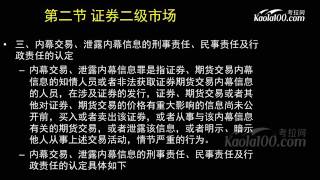 4 2 证券市场典型违法违规行为及法律责任