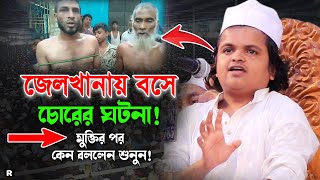 জেলখানায় বসে চুরির ঘটনা! যেই ম্যাসেজ দিলেন সবাইকে। রফিকুল ইসলাম মাদানী ওয়াজ,Rofiqul Islam Madani Waz