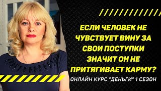 ЕСТЬ ЛИ КАРМА ЕСЛИ НЕТ ЧУВСТВА ВИНЫ ЗА НЕГАТИВНЫЕ ПОСТУПКИ : Какая карма без чувства вины?