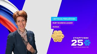 Новый Ruby Business Leader Светлана Михайлова команда – основной результат!