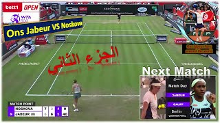 Ons Jabeur vs Gauff🎾أنس جابر🎾هل ستكون مباراة ثأرية لـ أنس جابر ضد كوكو غوف في ربع نهائي برلين(جزء 2)