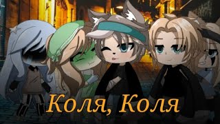 Gacha Life. Клип-meme ▪︎Коля, Коля▪︎