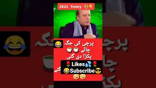 💦😎Nawaz sharif funny#shorts💎💯