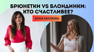 КТО КРУЧЕ? БЛОНДИНКИ ИЛИ БРЮНЕТКИ? | #какстатькрасивой #мышлениеуспеха #какстатьсчастливой