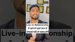 Live-in-Relationship रहने से पहले जान लें सच्चाई! #Live-in-Relationship #india #couplegoals #couple