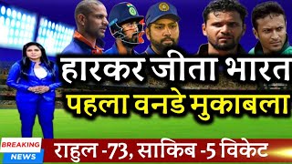 IND vs BAN - चमत्कार हारकर जीतेगा भारत दिया 187 रनों का लक्ष्य राहुल ने बनाए 73 रन