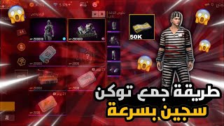 فري فاير || طريقة جمع توكن السجين بسرعة 🥶 سكين السجين نادر مجانا !! مستحيل شركه غارينا تفعلها 😱