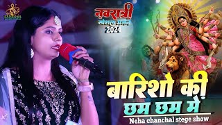 नवरात्रि स्पेशल || बारिशों की छम छम में barisho ki cham cham mein | Neha chanchal stege show