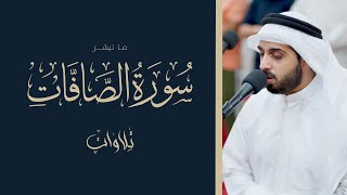 خواتيم سورة الصافات برواية قالون عن نافع | الشيخ شايع التميمي | عشائيات ربيع الاخر 1446هـ