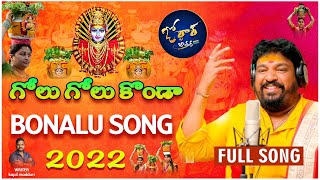 Golkonda Bonalu Song 2022 | Golu Golu Konda yellamma | Gangaputra narsing rao | Jordhar Jathara