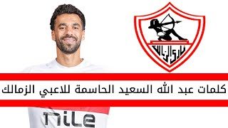 اخبار الزمالك اليوم | كلمات عبد الله السعيد الحاسمة للاعب الزمالك خلال مباراة الاهلي