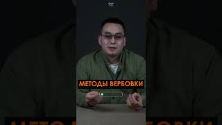 Методы вербовки/Нұрлыбаев Қияс