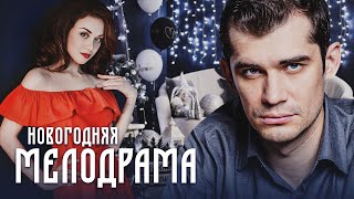 ПРЕДНОВОГОДНЯЯ ВСТРЕЧА ИЗМЕНИЛА ИХ ЖИЗНЬ! - НОВОГОДНИЙ ДЕТЕКТИВ - Новогодняя мелодрама HD