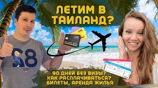 Все Нюансы Въезда в Таиланд: 90 Дней Без Визы, Банковские Карты, Билеты, Жильё, Страховки