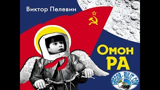 В. Пелевин.  "Омон Ра"