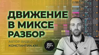 Динамическое сведение: Проработка трека и автоматизация [zwook, Костя KM]