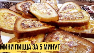 МИНИ ПИЦЦА ЗА 5 МИНУТ | Рецепт пиццы из хлеба на сковороде | Горячие бутерброды