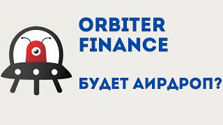 O-points - новая активность от Orbiter Finance | Нас ждет airdrop?