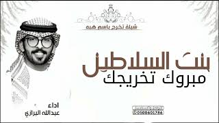 شيلة تخرج باسم هبه ؍ مبروك تخريجك يابنت السلاطين ؍ نجمك تِعلّى للنجوم الرقيبة