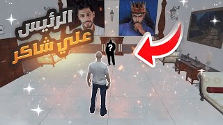 دخلت مدينة لوستريا و قابلت رئيس الجمهوريه #علي_شاكر | قراند الحياة الواقعيه 😍🔥🔥