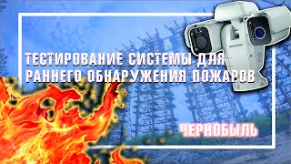 🧯 ТЕСТИРОВАНИЕ СИСТЕМЫ ДЛЯ РАННЕГО ОБНАРУЖЕНИЯ ПОЖАРОВ #1