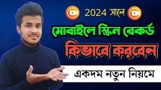 মোবাইলের স্ক্রিন ভিডিও কিভাবে করে | mobile screen recorder app | screen recording app