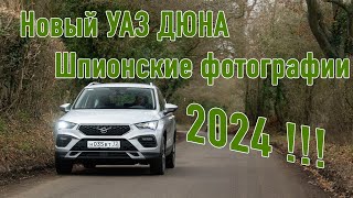 Новый Уаз Дюна 2024 Все Подробности!