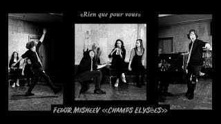 Fedor Misheev «Champs Elysées» || la pièce «Rien que pour vous» #chanson #коняевцы #иси #театр