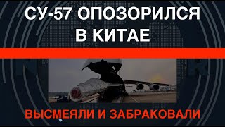 Су-57 опозорился в Китае: высмеяли и забраковали