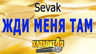 КАРАОКЕ | Sevak | Жди меня там (Кавер минус от Studio-Man)