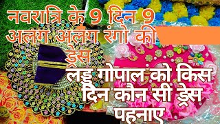 नवरात्रों में लड्डू गोपाल को किस किस रंगो की ड्रेस पहनाए 😍🤭🤗🎊#dress #laddugopaldress