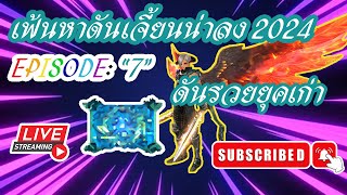 เฟ้นหาดันเจี้ยนน่าลงในปี 2024 -EP7- ดัน 145 หุ่นยนต์ [*LIVE* CabalEXE]