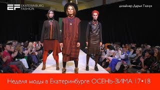 Неделя моды в Екатеринбурге ОСЕНЬ ЗИМА 2017 18    дизайнер Дарья Ткачук