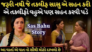 વહુ ની તકલીફ | Sas Vahu ni varta | Emotional video by Gujju Motivation | Heart touching story