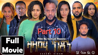 New Eritrean Series Movie,Zazami Kidan,2024,Part10 By Samuel Rezene ,ተኸታታሊት ፊልም ዛዛሚ ኪዳን