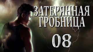 Затерянная гробница | 08 серия | русская озвучка | дорама Китай | 2015 | The Lost Tomb | 盗墓笔记