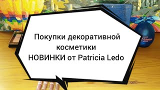 🛍️Покупки декоративной косметики / НОВИНКИ от Patricia Ledo и GlamBee