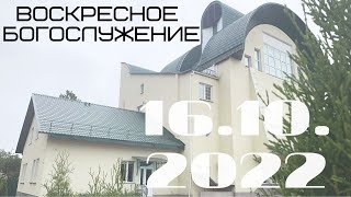 Воскресное Богослужение | 16.10.2022 | Вечер