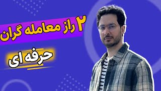 !! راز معامله‌گران حرفه‌ای2