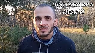 Как правильно ставить цели и достигать их.