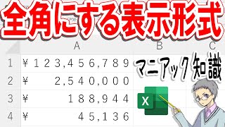 【Excel】表示形式で全角数字に変換する方法