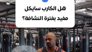 الكارب سايكل لخسارة الوزن؟