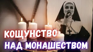 Кощунство над монашеством в Симферополе